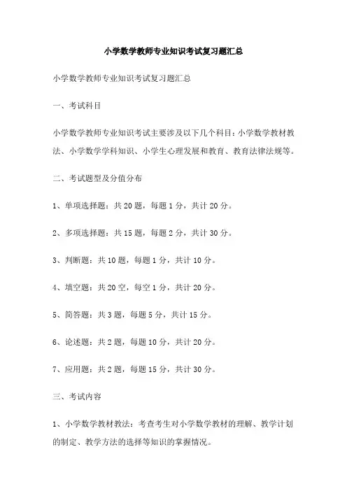 小学数学教师专业知识考试复习题汇总