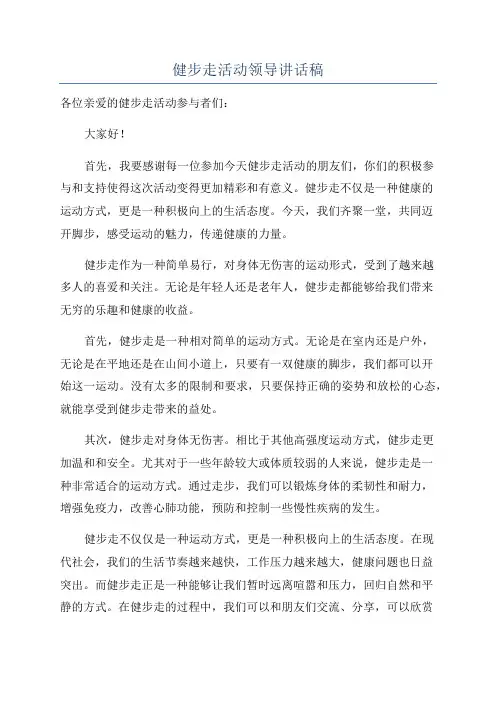 健步走活动领导讲话稿