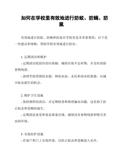 如何在学校里有效地进行防蚊、防蝇、防鼠