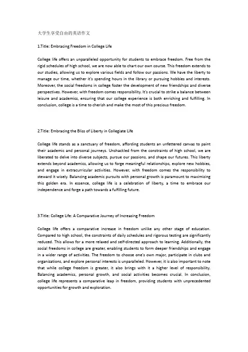 大学生享受自由的英语作文