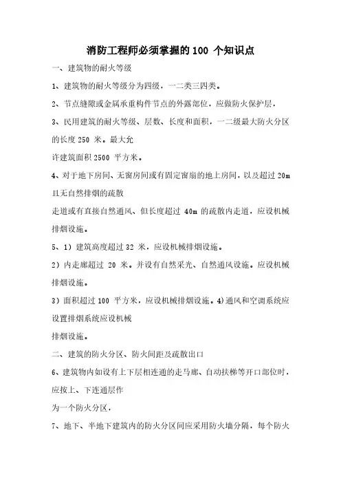2015年一级消防工程师资格考试消防工程师必须掌握的100 个知识点