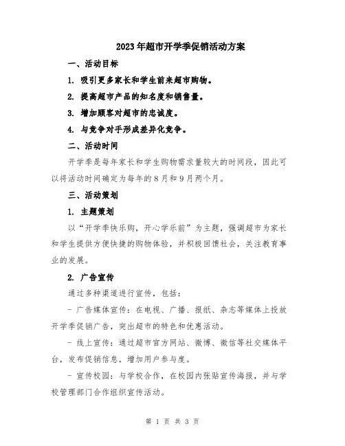 2023年超市开学季促销活动方案