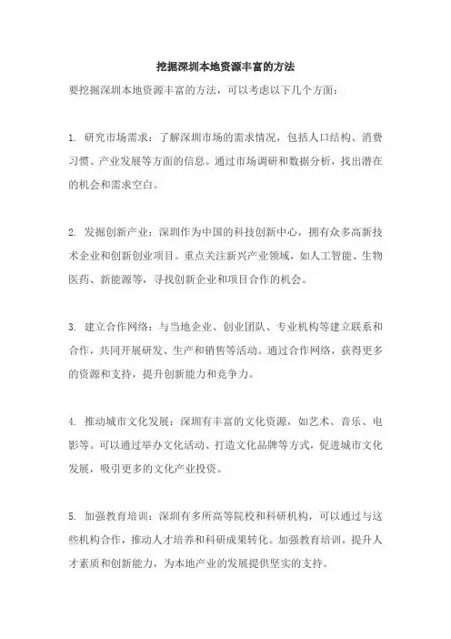 挖掘深圳本地资源丰富的方法