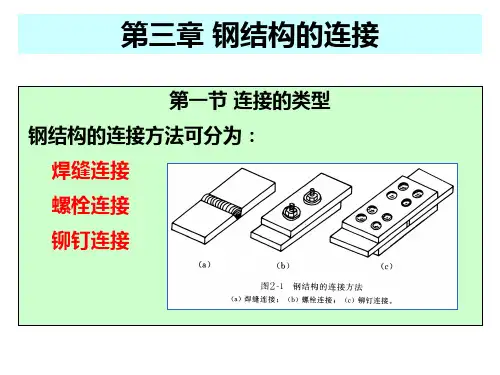 水工钢结构第三章
