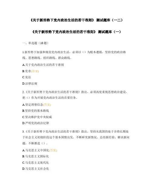 《关于新形势下党内政治生活的若干准则》 测试题库(一二)