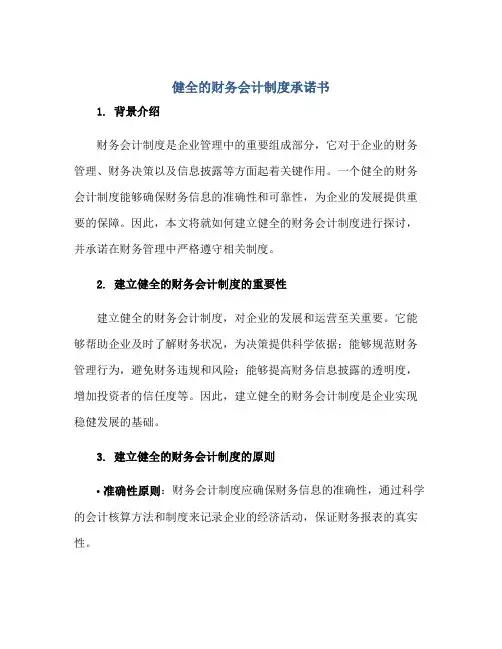 健全的财务会计制度承诺书正规范本(通用版)