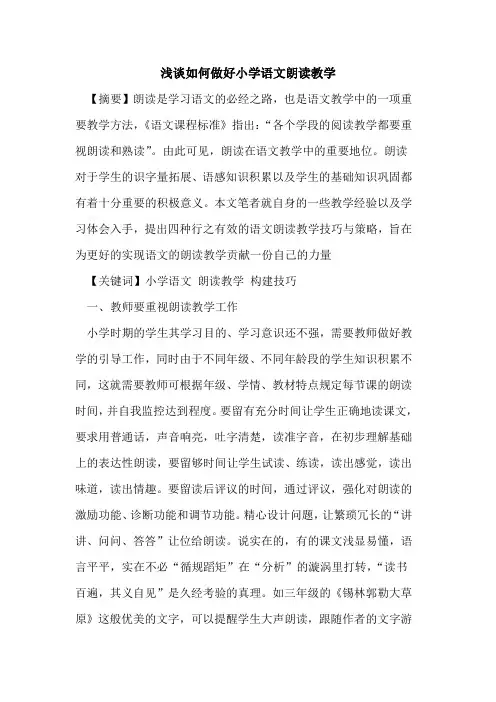 如何做好小学语文朗读教学论文