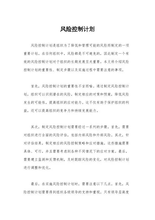 风险控制计划