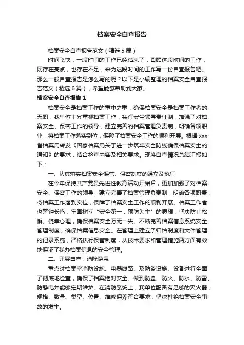 档案安全自查报告范文（精选6篇）