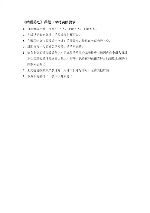 税收筹划实践8课时含答案
