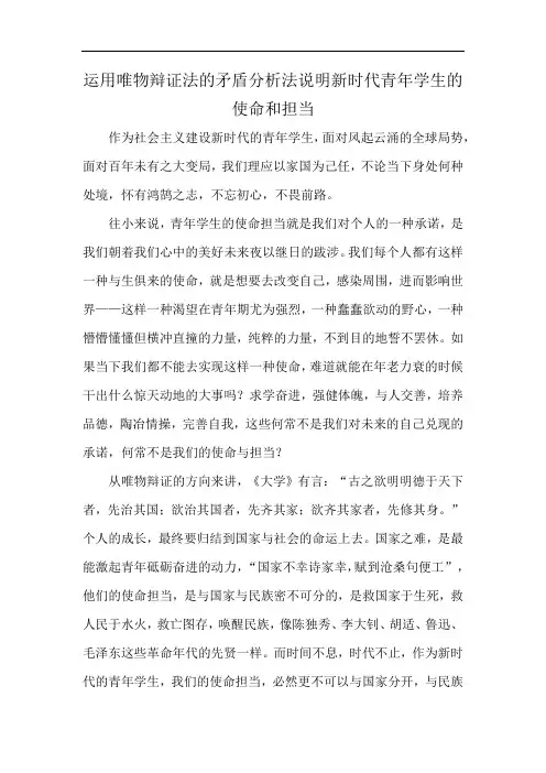运用唯物辩证法的矛盾分析法说明新时代青年学生的使命和担当