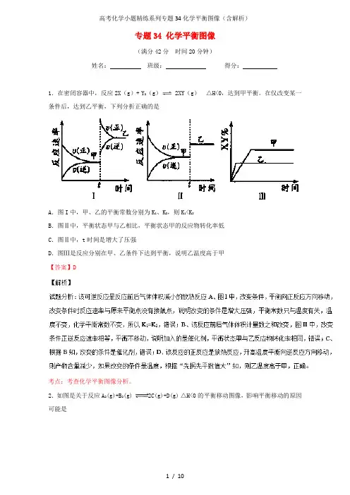 高考化学小题精练系列专题34化学平衡图像(含解析)