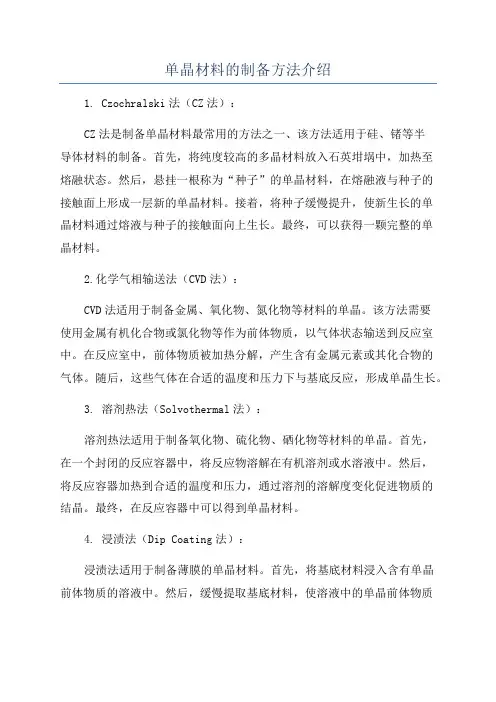 单晶材料的制备方法介绍