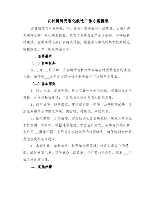 农村厕所无害化改造工作方案模版(3篇)