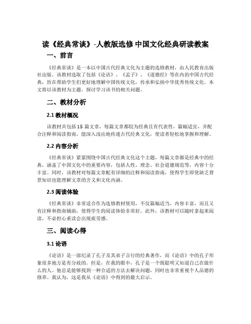 读《经典常谈》-人教版选修中国文化经典研读教案