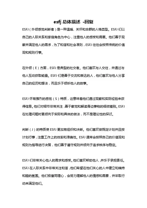 esfj总体描述 -回复