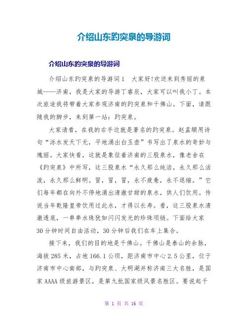 介绍山东趵突泉的导游词