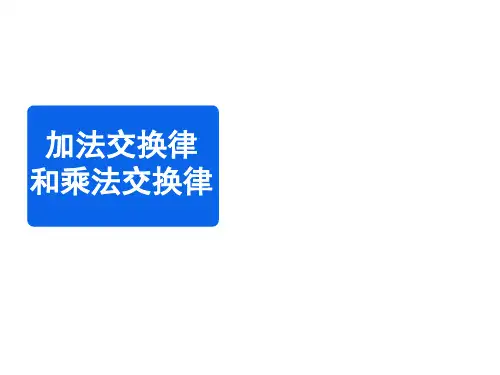 北师大版数学四年级上册《加法交换律和乘法交换律》教学课件
