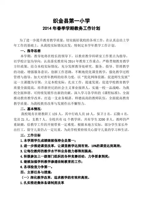 2014春季学期教务工作计划