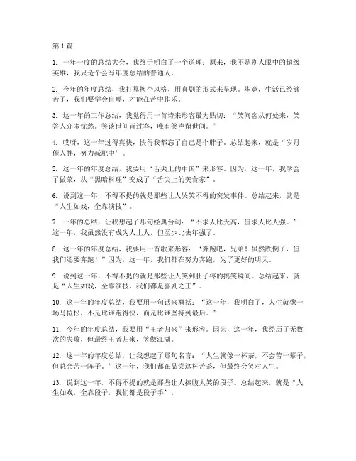 年度总结结语搞笑句子(3篇)
