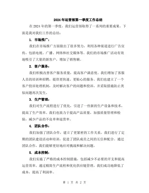2024年运营部第一季度工作总结