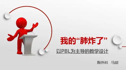 PBL教案—胸外科