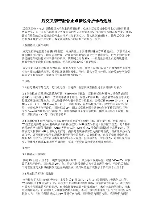 后交叉韧带胫骨止点撕脱骨折诊治进展