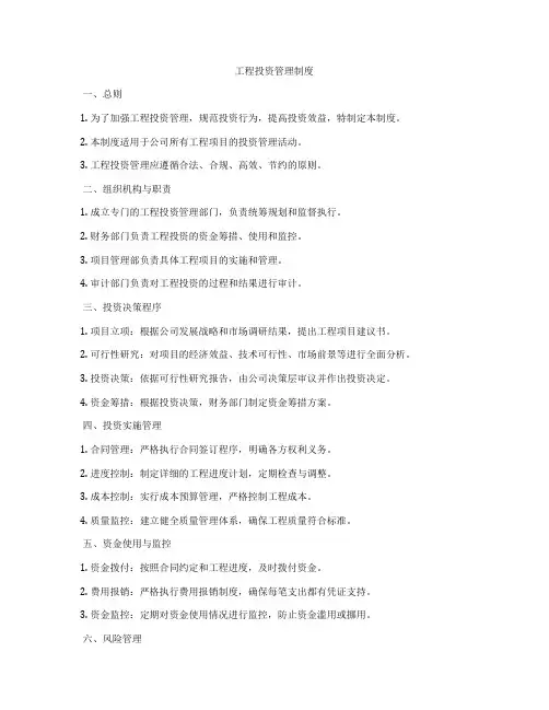 工程投资管理制度