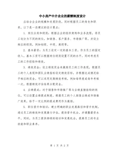 中小房产中介企业的薪酬制度设计
