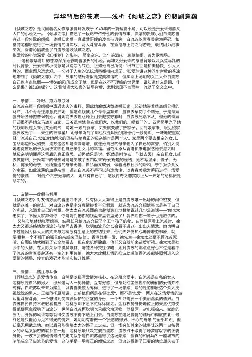 浮华背后的苍凉——浅析《倾城之恋》的悲剧意蕴