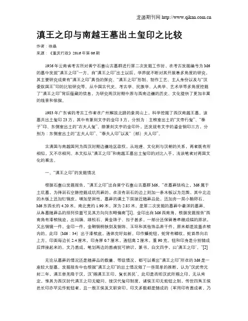 滇王之印与南越王墓出土玺印之比较
