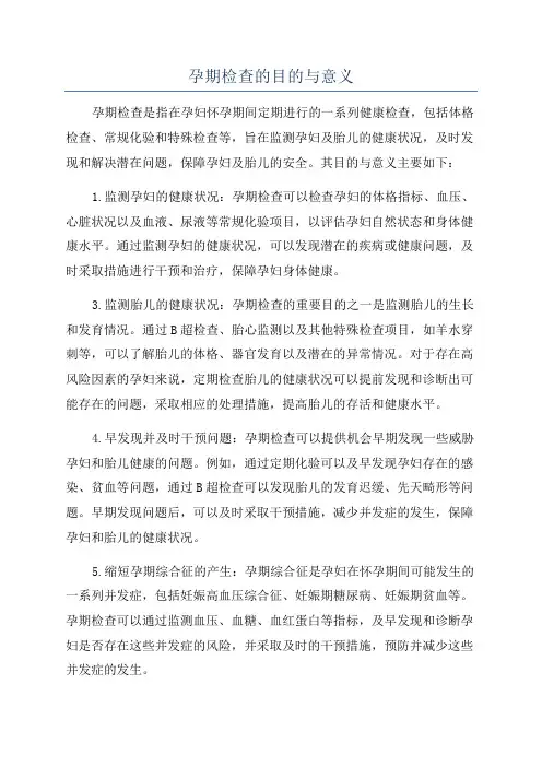 孕期检查的目的与意义