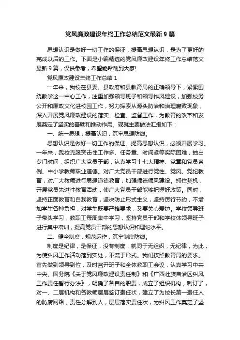 党风廉政建设年终工作总结范文最新9篇