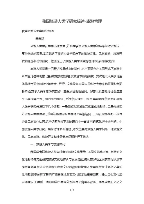 我国旅游人类学研究分析综述