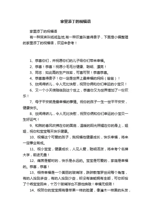 家里添丁的祝福语