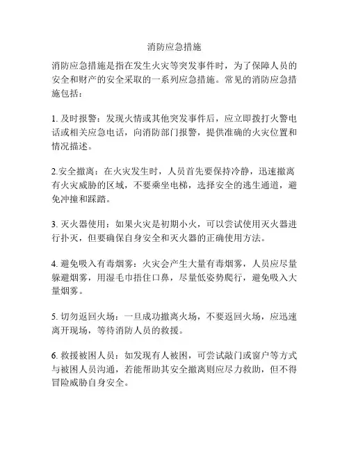 消防应急措施