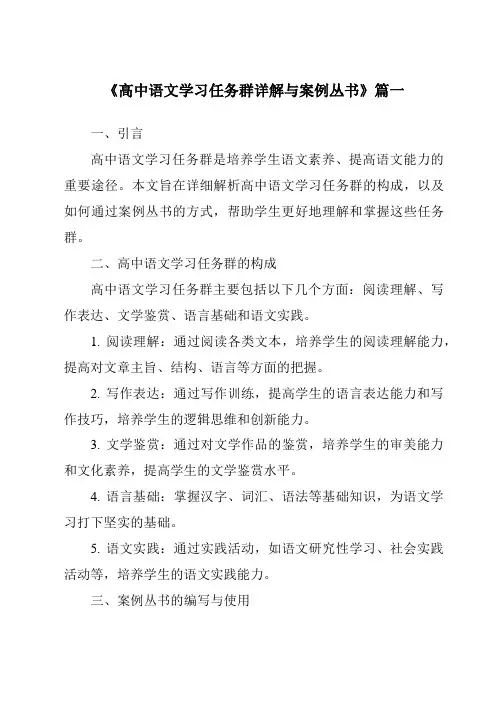 《2024年高中语文学习任务群详解与案例丛书》范文