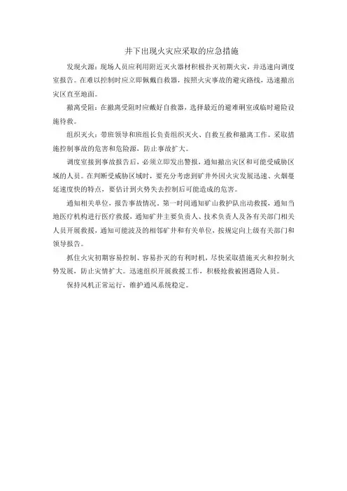 井下出现火灾应采取的应急措施