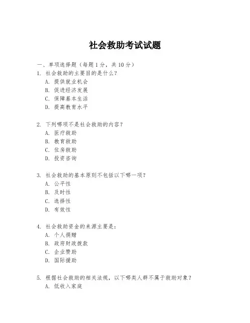 社会救助考试试题
