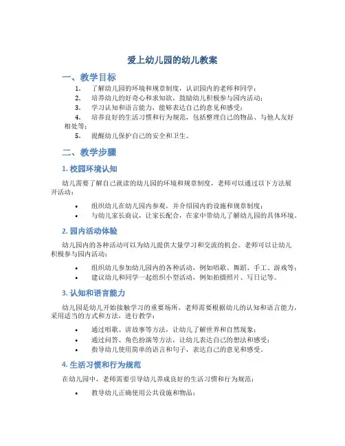 爱上幼儿园的幼儿教案