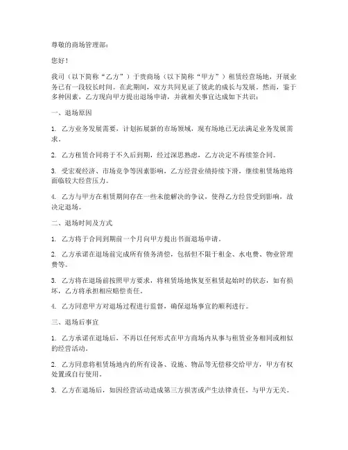 商场的商户退场申请书模板