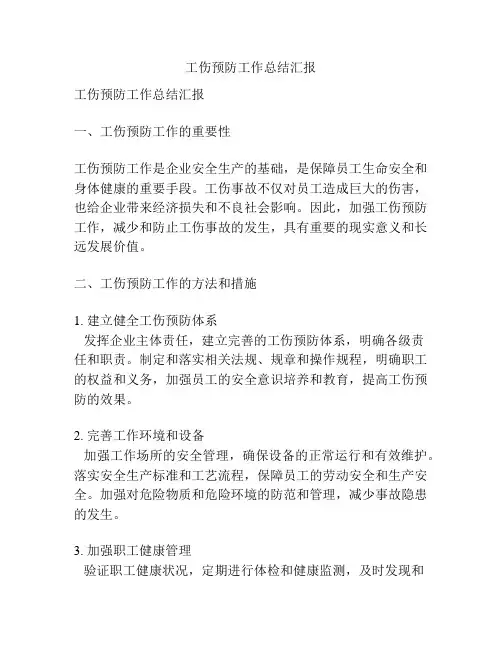 工伤预防工作总结汇报
