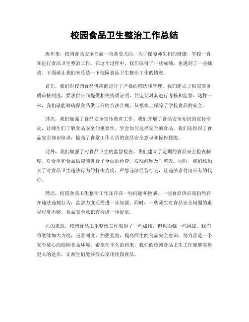 校园食品卫生整治工作总结
