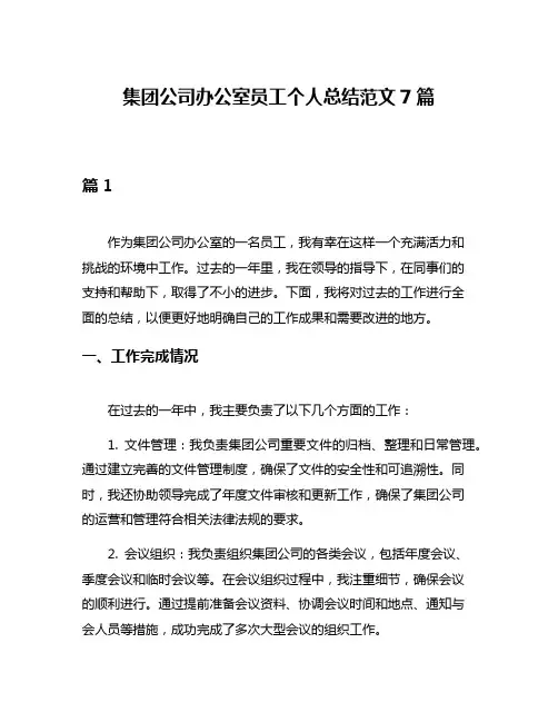 集团公司办公室员工个人总结范文7篇