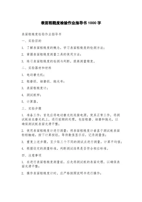 表面粗糙度检验作业指导书