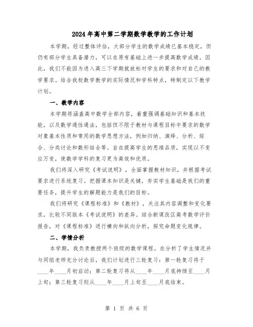 2024年高中第二学期数学教学的工作计划（三篇）