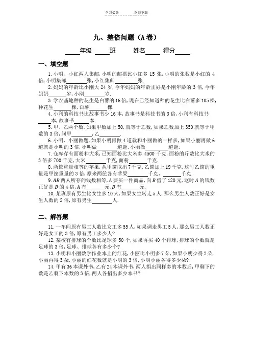 三年级奥数专题差倍问题习题及答案(A)