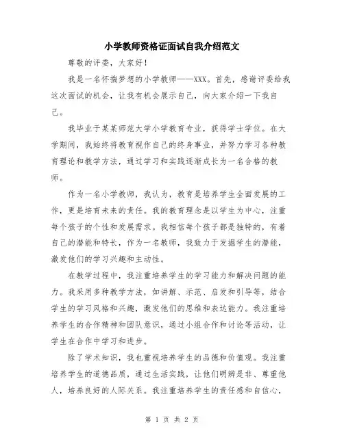 小学教师资格证面试自我介绍范文