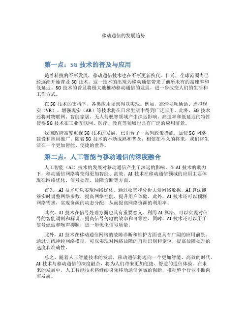 移动通信的发展趋势
