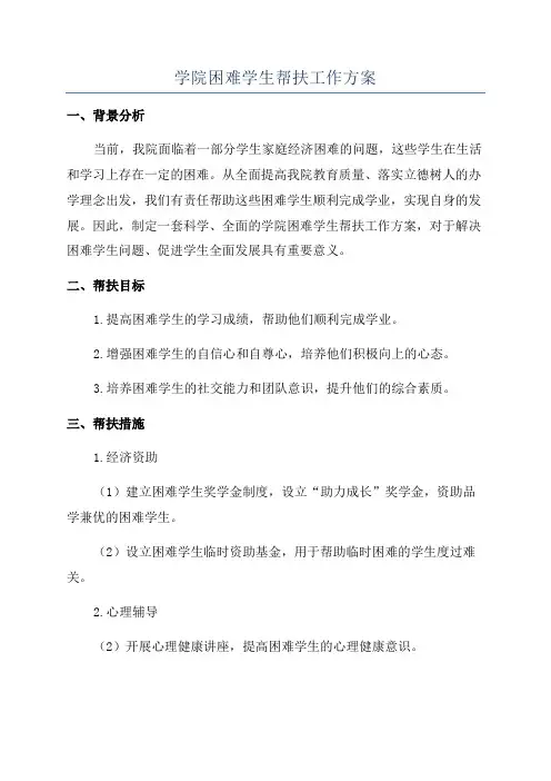 学院困难学生帮扶工作方案